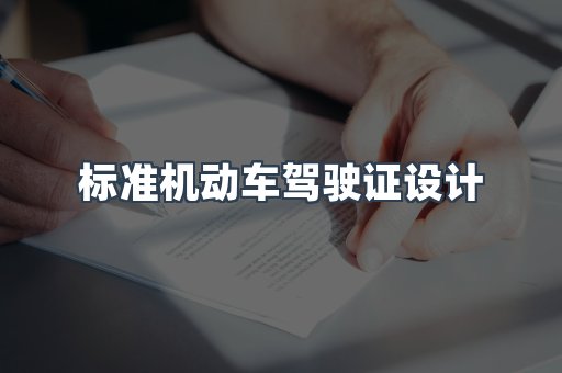 标准机动车驾驶证设计